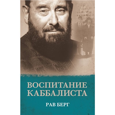 Эксмо Рав Берг "Воспитание каббалиста"