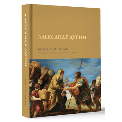 АСТ Дугин А.Г. "Бытие и Империя. Онтология и эсхатология Вселенского Царства"