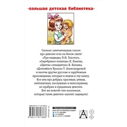 АСТ Маршак С.Я., Михалков С.В., Катаев В.П., Тэффи Н.А., и др. "Сказки для девочек"