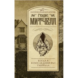АСТ Глэдис Митчелл "Когда я в последний раз умирала"