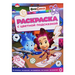 Раскраска с цветной подсказкой № РЦП 2505 "Фиксики"