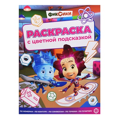 Раскраска с цветной подсказкой № РЦП 2505 "Фиксики"