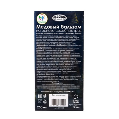 Новогодний безалкогольный алтайский медовый бальзам на травах Vitamuno «Женский», 250 мл