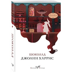 Эксмо Джоанн Харрис "Шоколад"