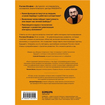 Эксмо Руслан Юсуфов "Сценарии будущего. Как жить и работать в мире, захваченном нейросетью и роботами"