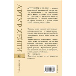 АСТ Артур Хейли "Перегрузка"