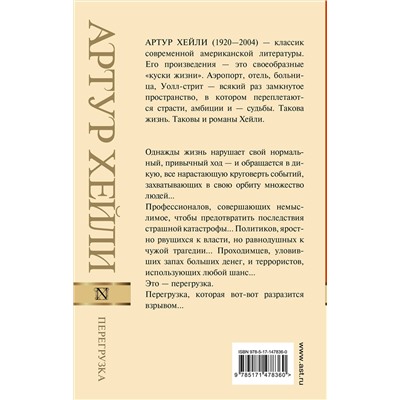 АСТ Артур Хейли "Перегрузка"