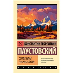 АСТ Константин Георгиевич Паустовский "Созвездие Гончих Псов"