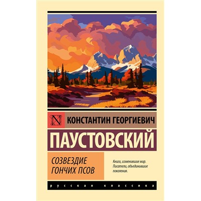 АСТ Константин Георгиевич Паустовский "Созвездие Гончих Псов"
