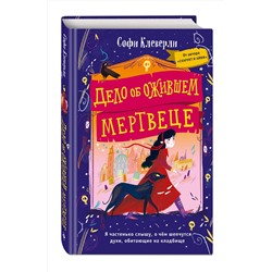 Эксмо Софи Клеверли "Дело об ожившем мертвеце (#1)"
