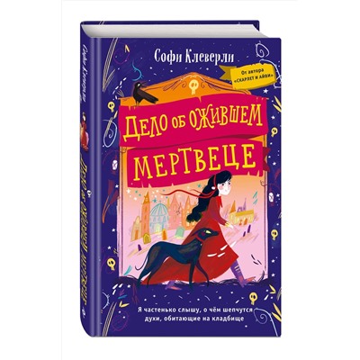 Эксмо Софи Клеверли "Дело об ожившем мертвеце (#1)"