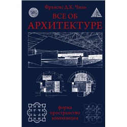 АСТ Франсис Д.К. Чинь "Все об архитектуре. Форма, пространство, композиция"