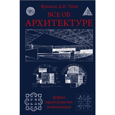 АСТ Франсис Д.К. Чинь "Все об архитектуре. Форма, пространство, композиция"