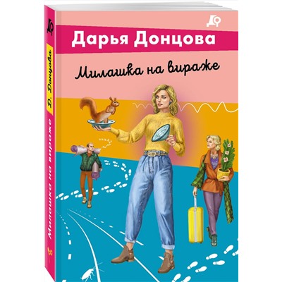 Эксмо Дарья Донцова "Милашка на вираже"