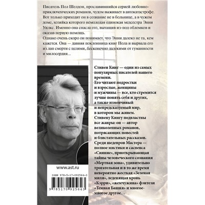 364622 АСТ Стивен Кинг "Мизери"