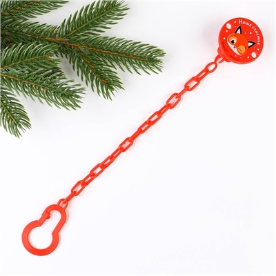 Подарочный набор новогодний в шаре «Наше счастье», соска-пустышка ортодонтическая, +6 мес., держатель на цепочке, Крошка Я