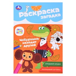 Союзмультфильм. Чебурашка находит друзей. Раскраска-загадка.