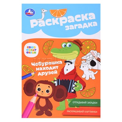 Союзмультфильм. Чебурашка находит друзей. Раскраска-загадка.