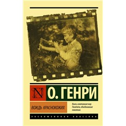 АСТ О. Генри "Вождь краснокожих"