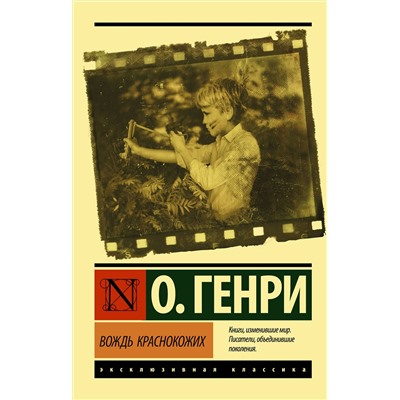 АСТ О. Генри "Вождь краснокожих"