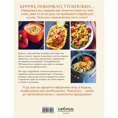 Эксмо Джина Чон "Массита! Кимбап, ттокпокки, кимчи и другие корейские домашние рецепты, которые вы полюбите"
