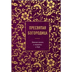 Эксмо "Пресвятая Богородица. Земная жизнь и молитвы к Ней"