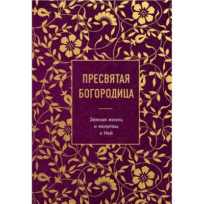 Эксмо "Пресвятая Богородица. Земная жизнь и молитвы к Ней"