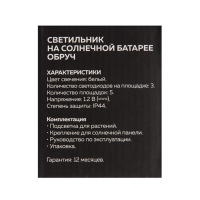 Садовый светильник «Обруч», уличный, на солнечной батарее, 15 LED, свечение белое