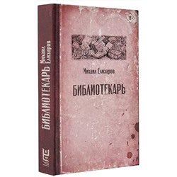 АСТ Михаил Елизаров "Библиотекарь"