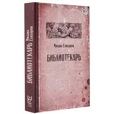 АСТ Михаил Елизаров "Библиотекарь"