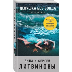 Эксмо Анна и Сергей Литвиновы "Девушка без Бонда"