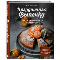 Эксмо Анна Клыканова "Праздничная выпечка для незабываемых моментов. Рецепты счастья для каждого сезона"
