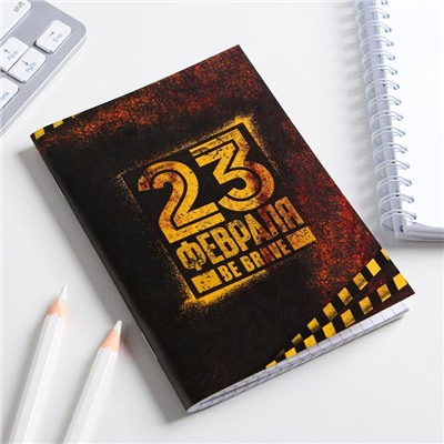 Блокнот А6, 32 л. В клетку «23 февраля BE BRAVE»