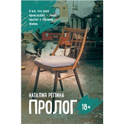 349059 Эксмо Наталия Репина "Пролог"