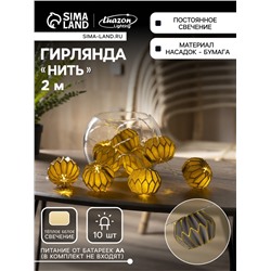 Гирлянда «Нить» 2 м с насадками «Серый фонарик», IP20, прозрачная нить, 10 LED, батарейки AAх2 (нет в комплекте), свечение тёплое белое