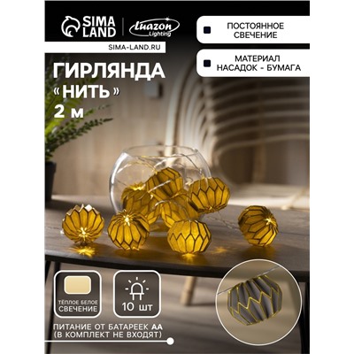 Гирлянда «Нить» 2 м с насадками «Серый фонарик», IP20, прозрачная нить, 10 LED, батарейки AAх2 (нет в комплекте), свечение тёплое белое