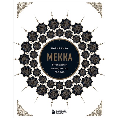 Эксмо Мария Кича "Мекка. Биография загадочного города"