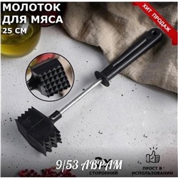 Молоток для отбивания мяса