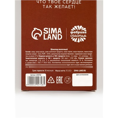 Шоколад новогодний молочный «Наполняю счастьем»: в шапочке, 70 г