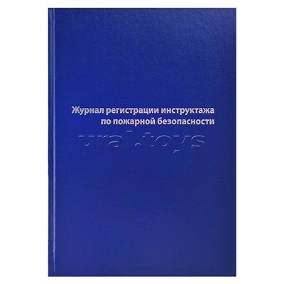 Журнал регистрации инструктажа по пожарной безопасности A4, 96 л, офсет 55-60 г/м², 90% белизна, твердая обложка бумвинил + тиснение фольгой/1325505