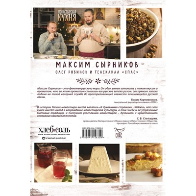 Эксмо Максим Сырников, Олег Робинов "Монастырская кухня"