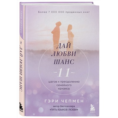 Эксмо Гэри Чепмен "Дай любви шанс. 11 шагов к преодолению семейного кризиса"