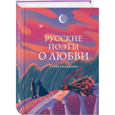 428023 Эксмо Пушкин А.С., Есенин С.А., Ахматова А.А., Рождественский Р.И., Высоцкий В.С.и др. "Русские поэты о любви"