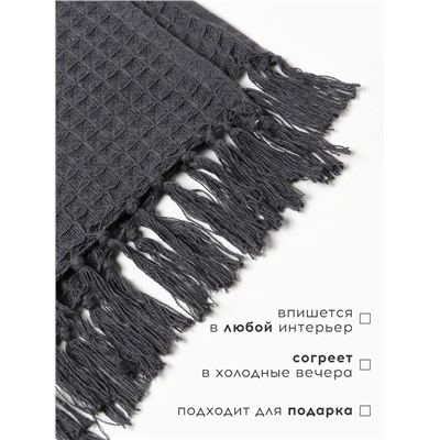 Плед с кисточками вафельный «Этель», 130×160 см, серый, вафля 350 г