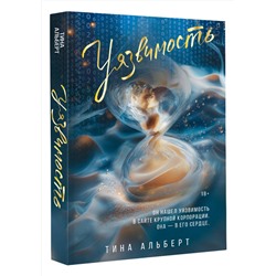 АСТ Тина Альберт "Уязвимость"