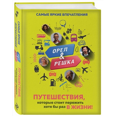 Эксмо Александр Рей "Орёл и решка. Путешествия, которые стоит пережить хотя бы раз в жизни!"