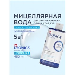 Мицеллярная вода Deonica 5 в 1 для снятия макияжа, 450 мл