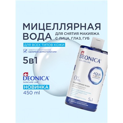 Мицеллярная вода Deonica 5 в 1 для снятия макияжа, 450 мл