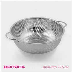 Дуршлаг Доляна «Марко», d=25.5 см, две ручки, нержавеющая сталь