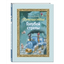 Эксмо Джанни Родари "Путешествие Голубой стрелы (ил. И. Панкова)"